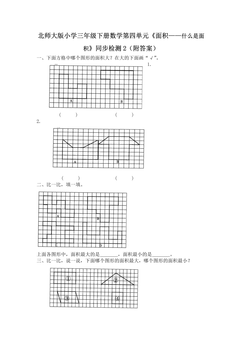 三年级数学下册  第五单元《面积——什么是面积》同步检测2（附答案）（北师大）