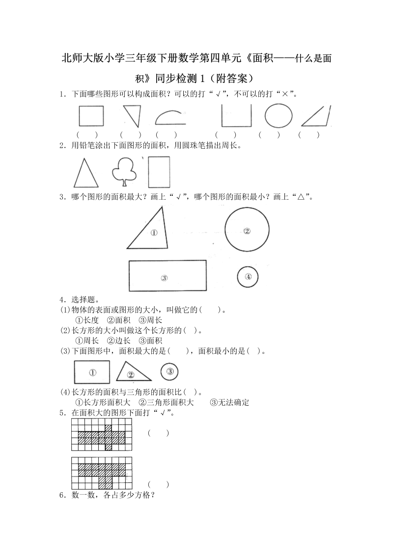 三年级数学下册  第五单元《面积——什么是面积》同步检测1（附答案）（北师大）