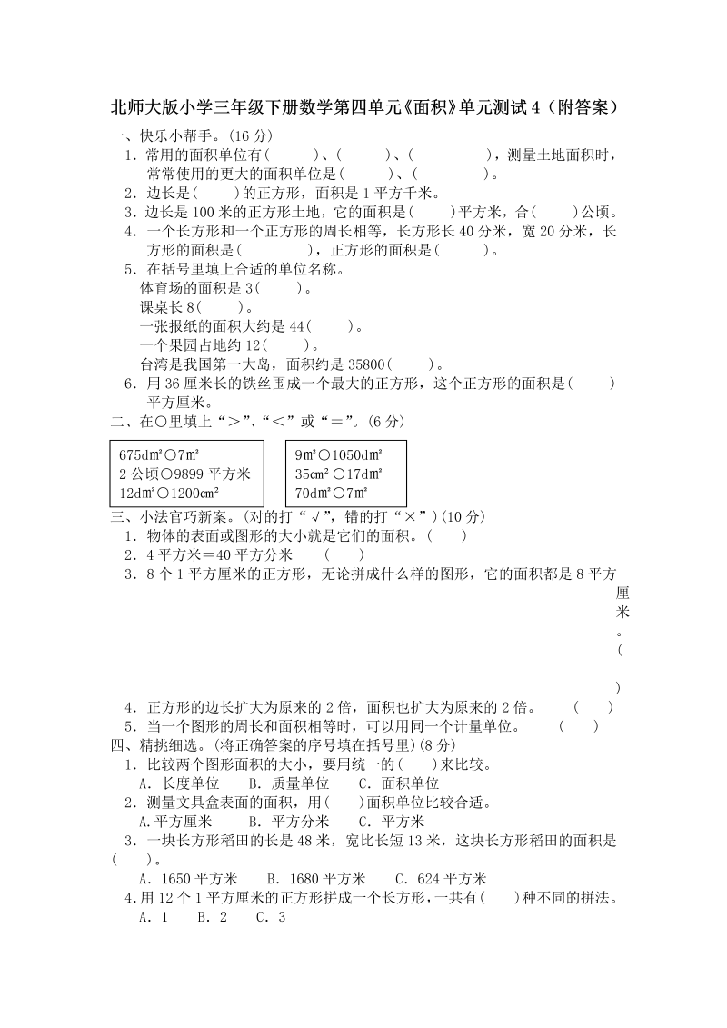 三年级数学下册  第五单元《面积》单元测试4（附答案）（北师大）