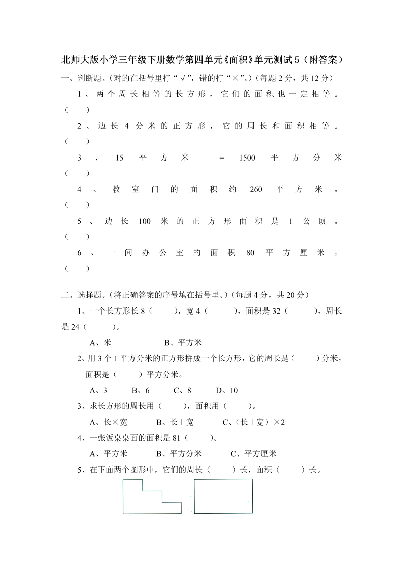 三年级数学下册  第五单元《面积》单元测试5（附答案）（北师大）