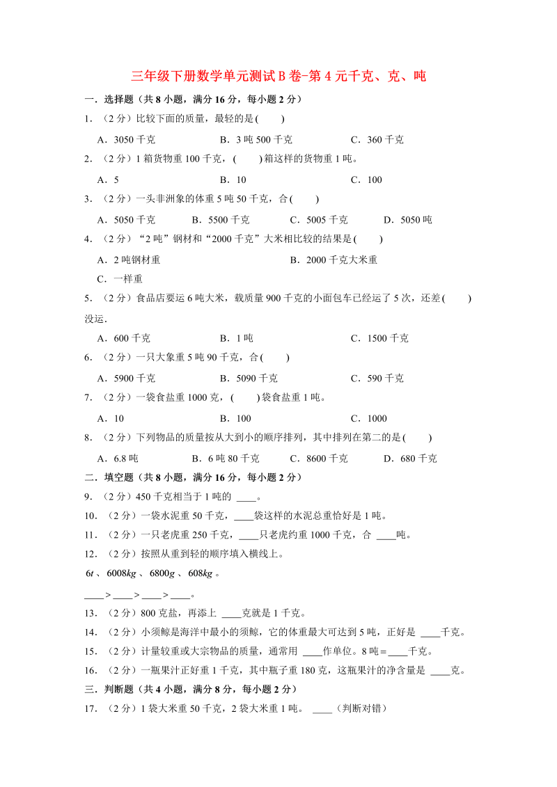 三年级数学下册  【单元AB卷】单元测试B卷第4单元 千克、克、吨 （含答案）（北师大）