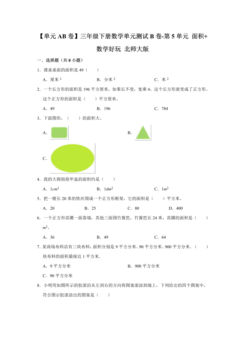 三年级数学下册  【单元AB卷】单元测试B卷第5单元 面积+好玩 （含答案）（北师大）