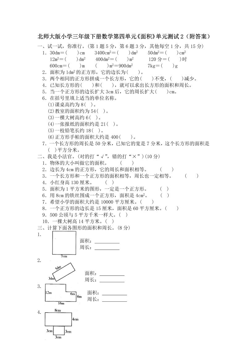 三年级数学下册  第五单元《面积》单元测试2（附答案）（北师大）