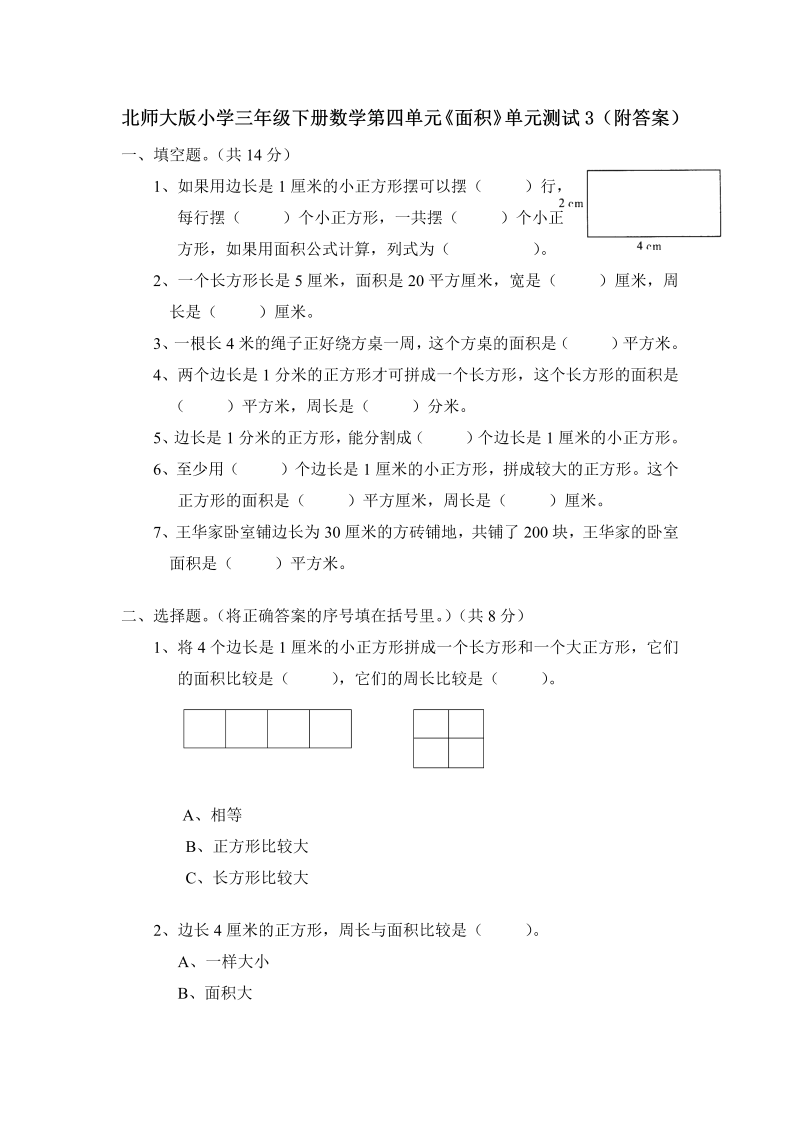 三年级数学下册  第五单元《面积》单元测试3（附答案）（北师大）