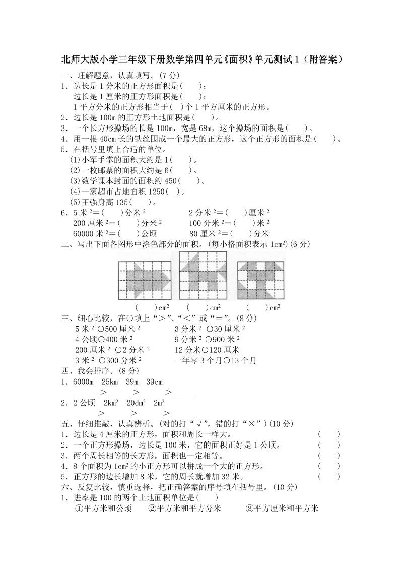 三年级数学下册  第五单元《面积》单元测试1（附答案）（北师大）