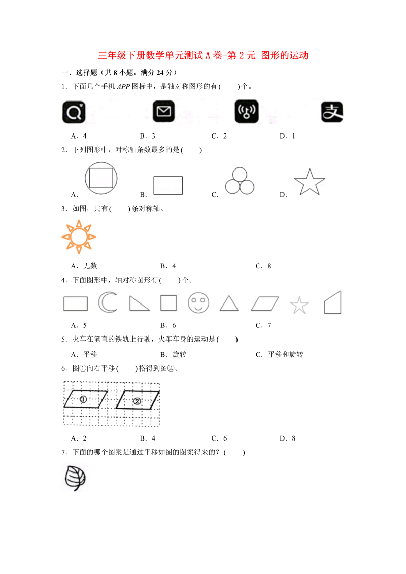 三年级数学下册  【单元AB卷】单元测试A卷第2单元 图形的运动 （含答案）（北师大）