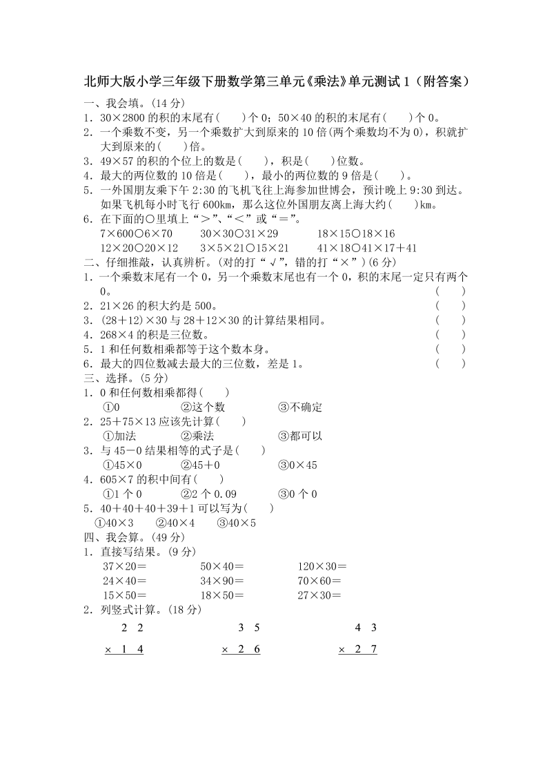 三年级数学下册  第三单元《乘法》单元测试5（附答案）（北师大）