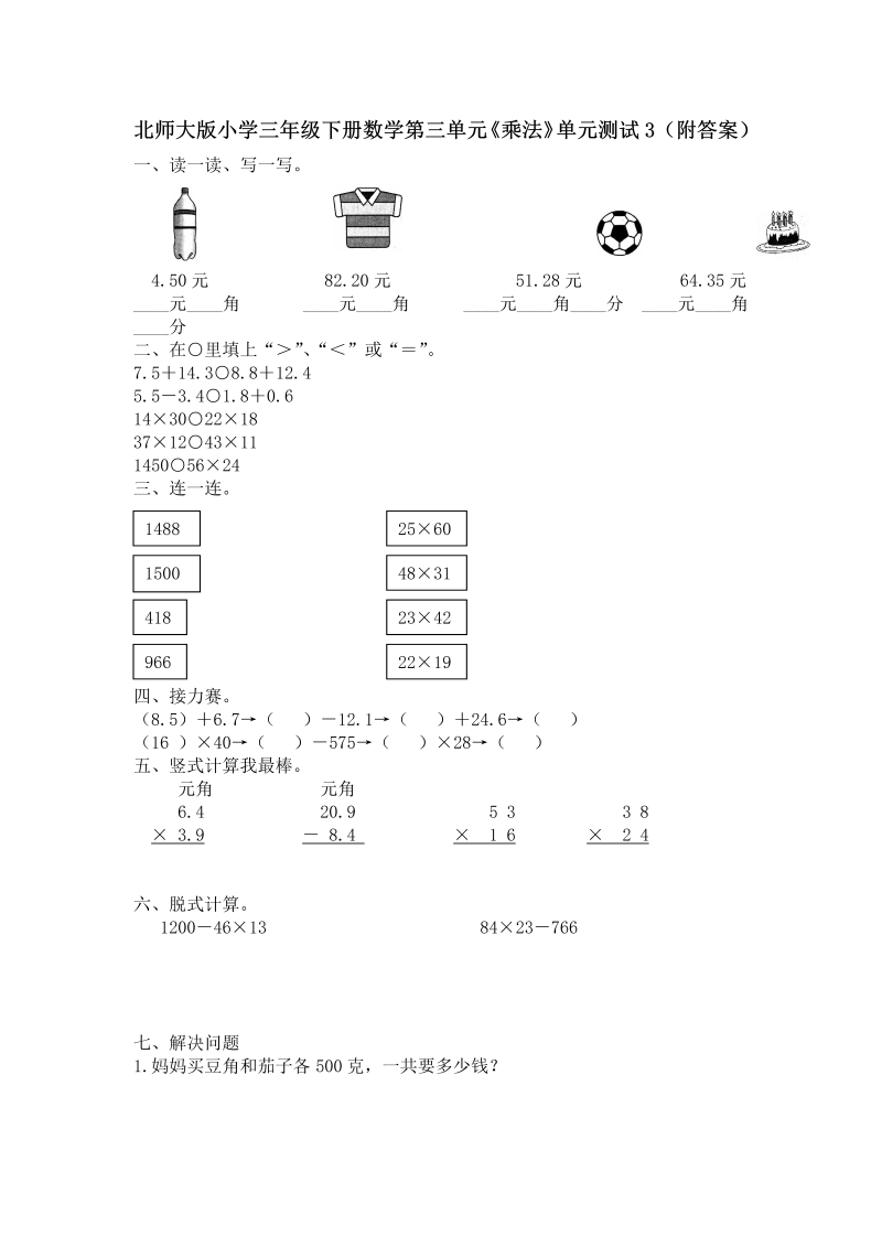 三年级数学下册  第三单元《乘法》单元测试3（附答案）（北师大）