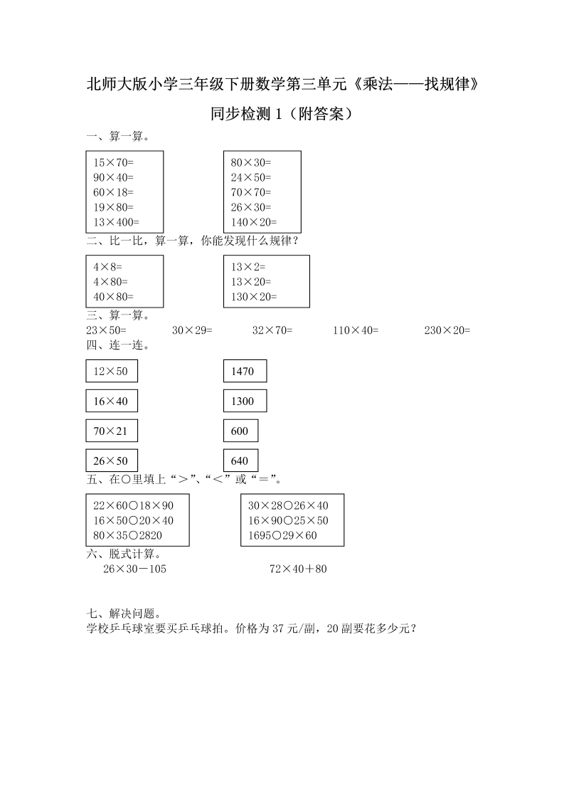 三年级数学下册  第三单元《乘法——找规律》同步检测1（附答案）（北师大）