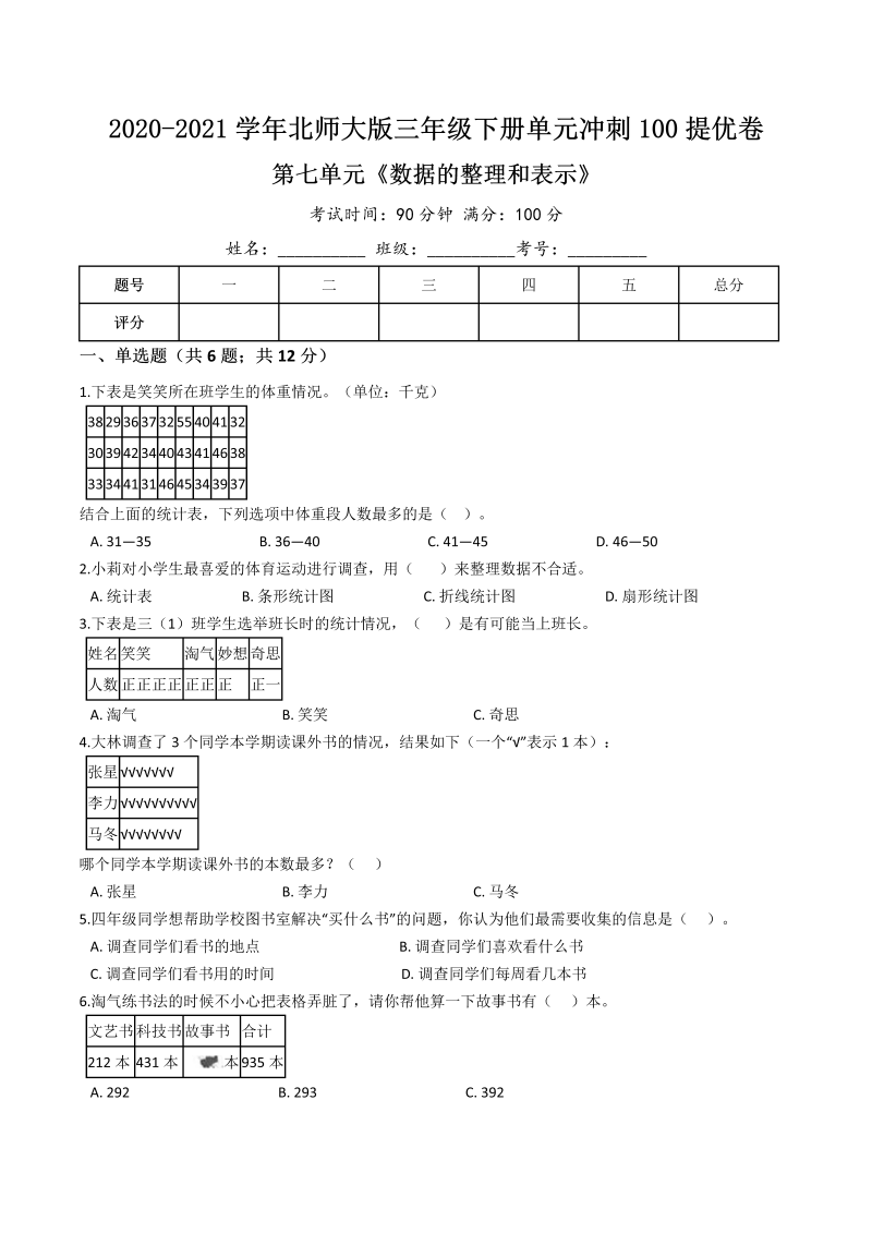 三年级数学下册  【精品】第七单元《数据的整理和表示》单元冲刺100提高卷（含详解）（北师大）