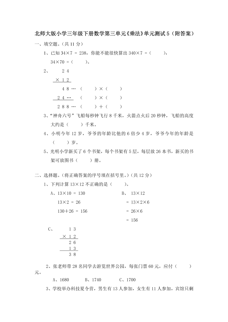 三年级数学下册  第三单元《乘法》单元测试1（附答案）（北师大）