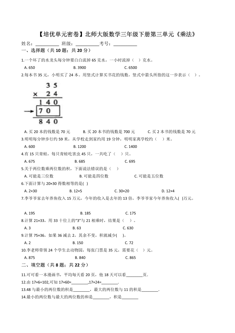 三年级数学下册  【精品】第三单元乘法单元冲刺100提高卷（含详解）   （北师大）