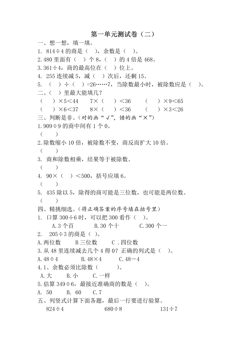 三年级数学下册  【精品】 第一单元测试卷（二） （含答案）（北师大）