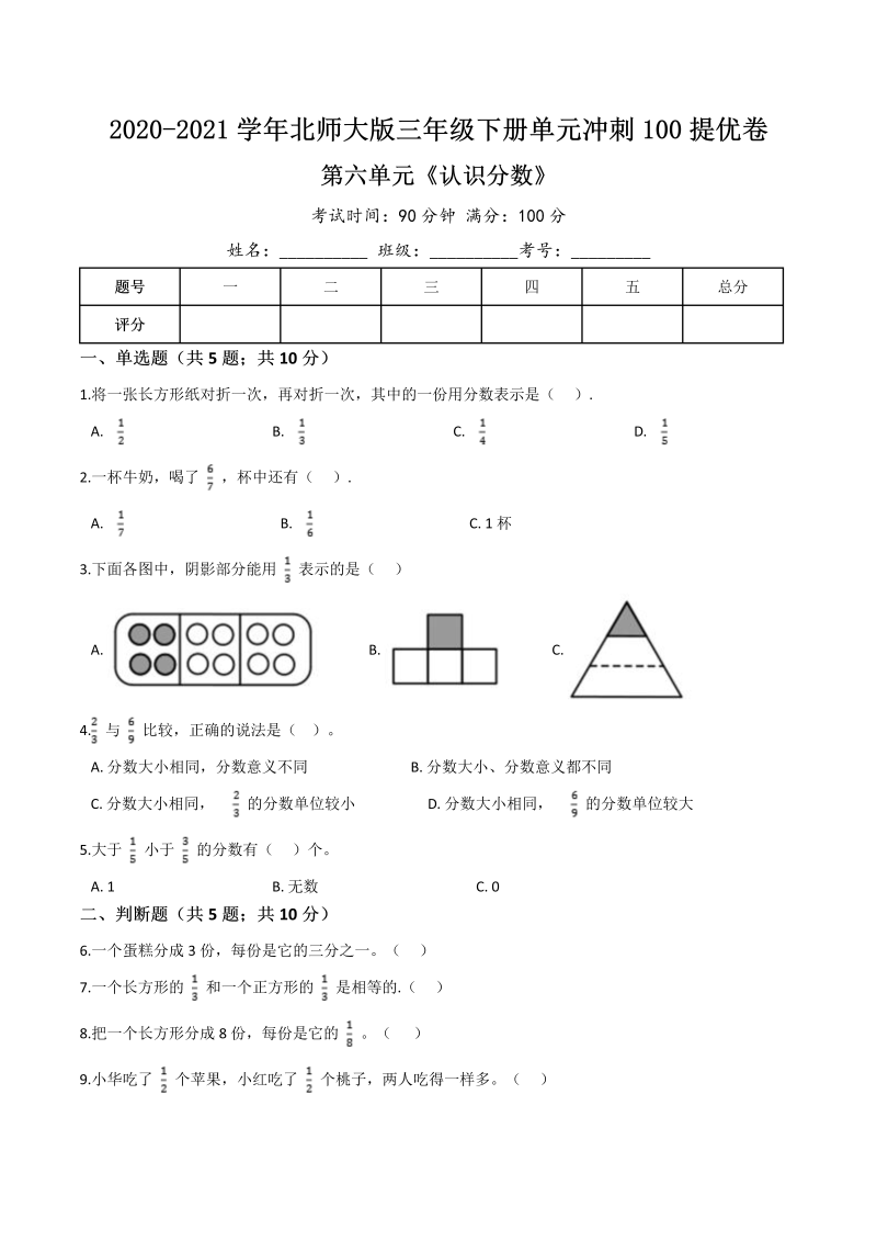 三年级数学下册  【精品】第六单元《认识分数》单元冲刺100提高卷（含详解）（北师大）