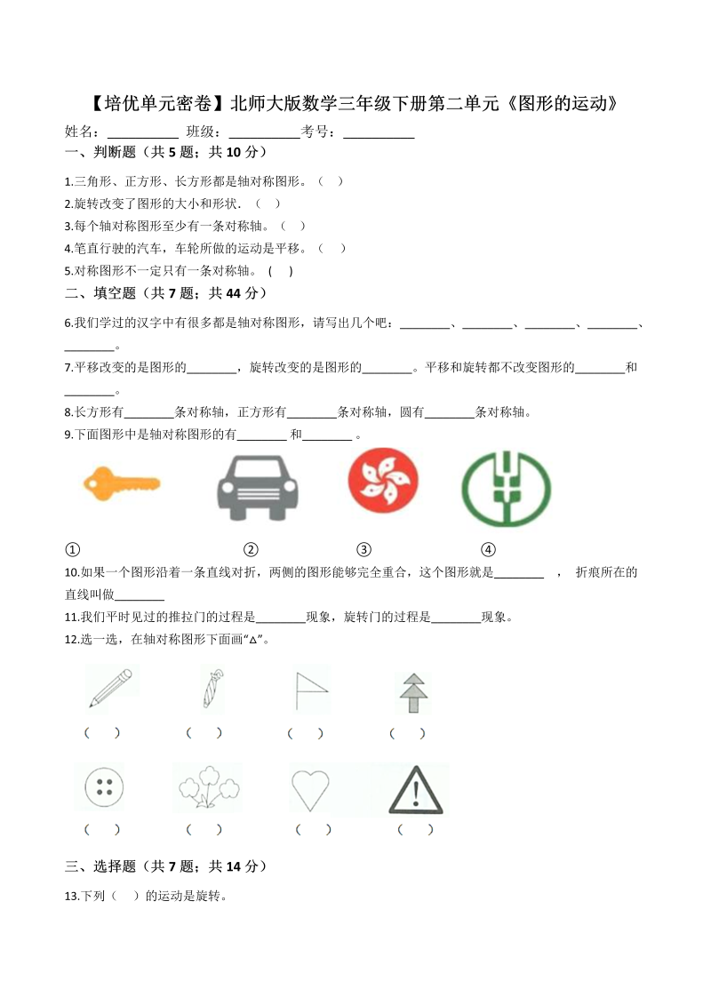 三年级数学下册  【精品】第二单元 图形的运动单元冲刺100提高卷（含详解） （北师大）