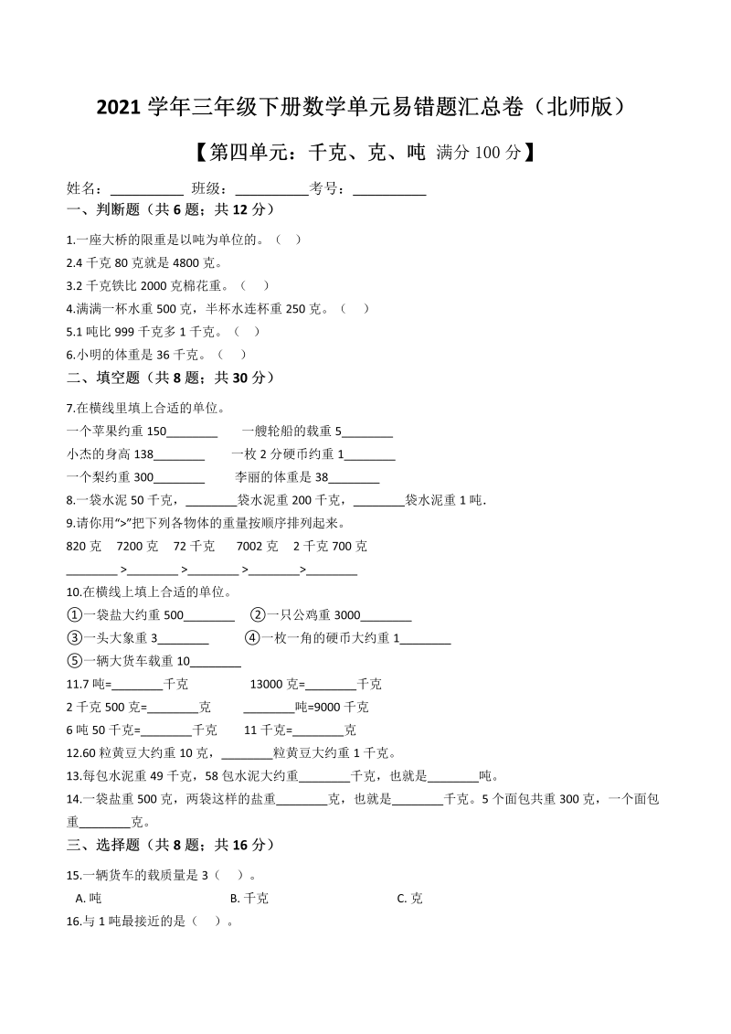 三年级数学下册  【精品】第四单元  千克，克，吨单元冲刺100提高卷  （解析版）（北师大）