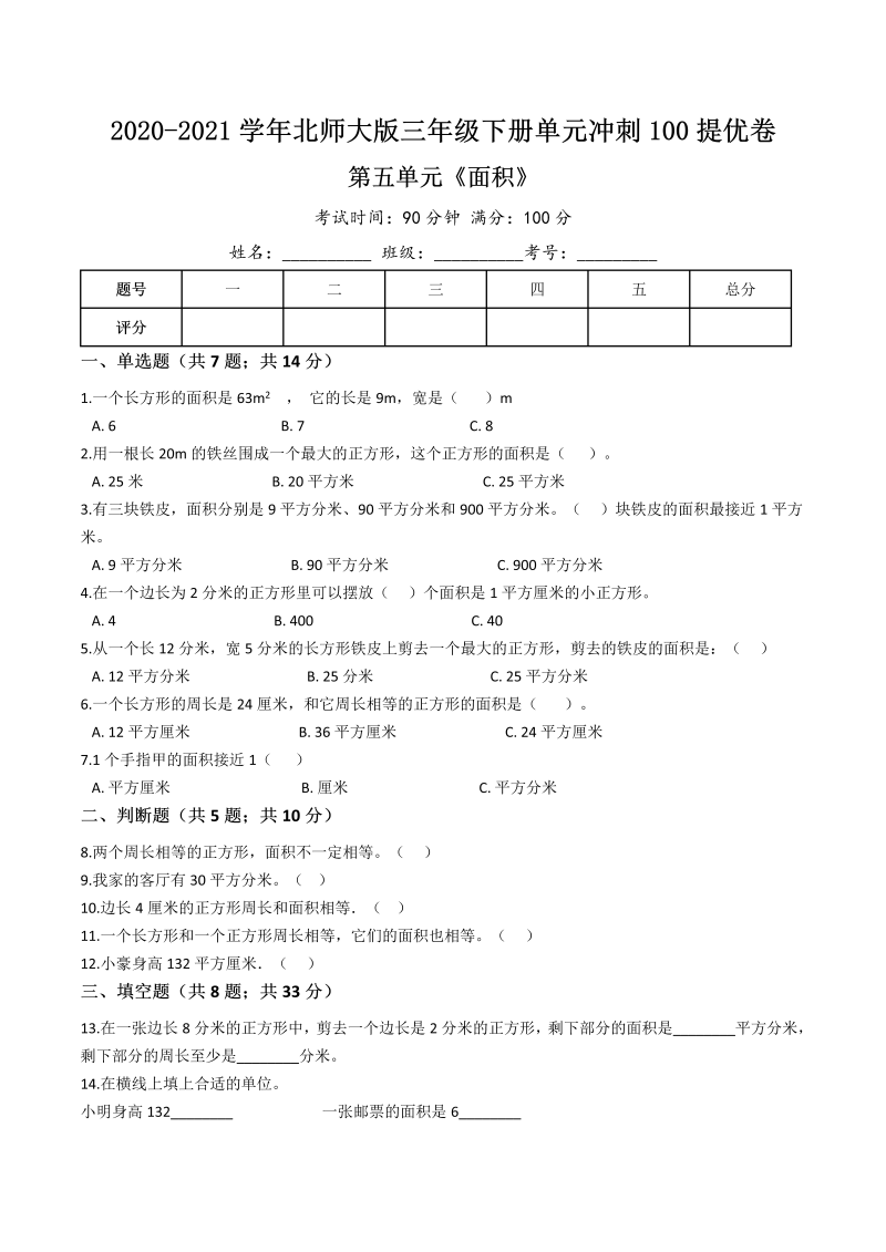 三年级数学下册  【精品】第五单元《面积》单元冲刺100提高卷（含详解）（北师大）