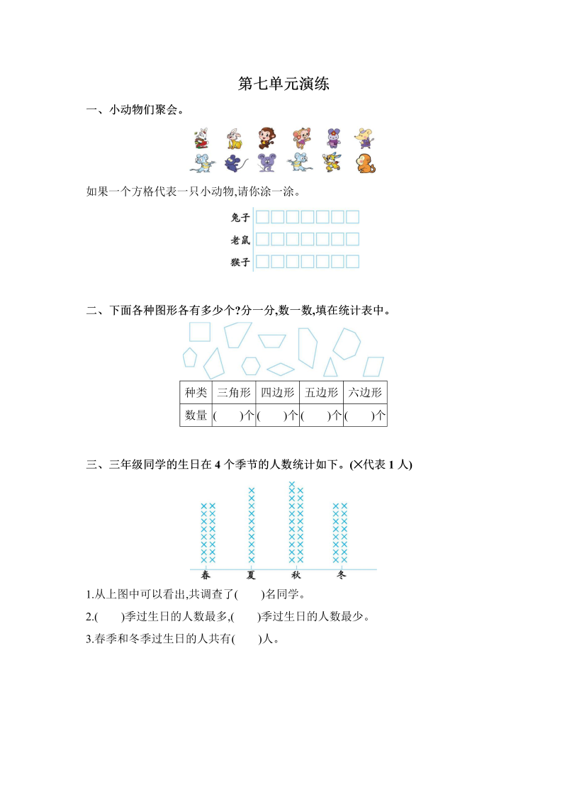 三年级数学下册  第七单元（北师大）