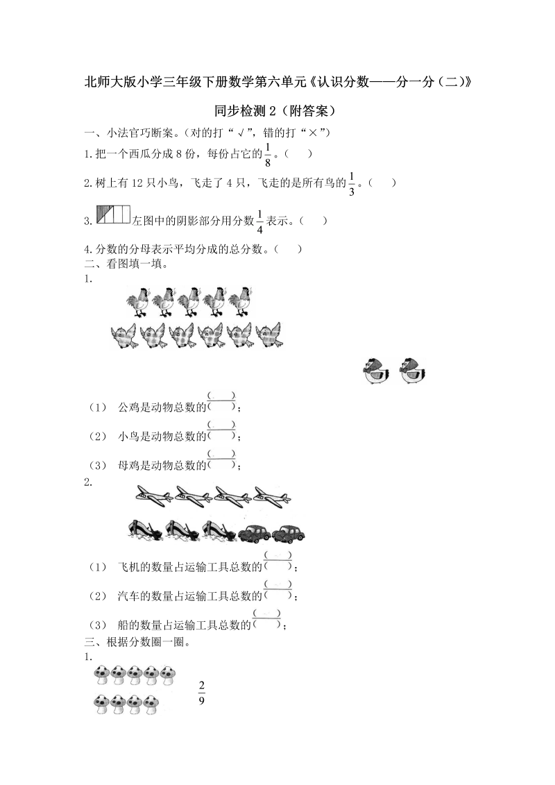 三年级数学下册  第六单元《认识分数——分一分（二）》同步检测2（附答案）（北师大）