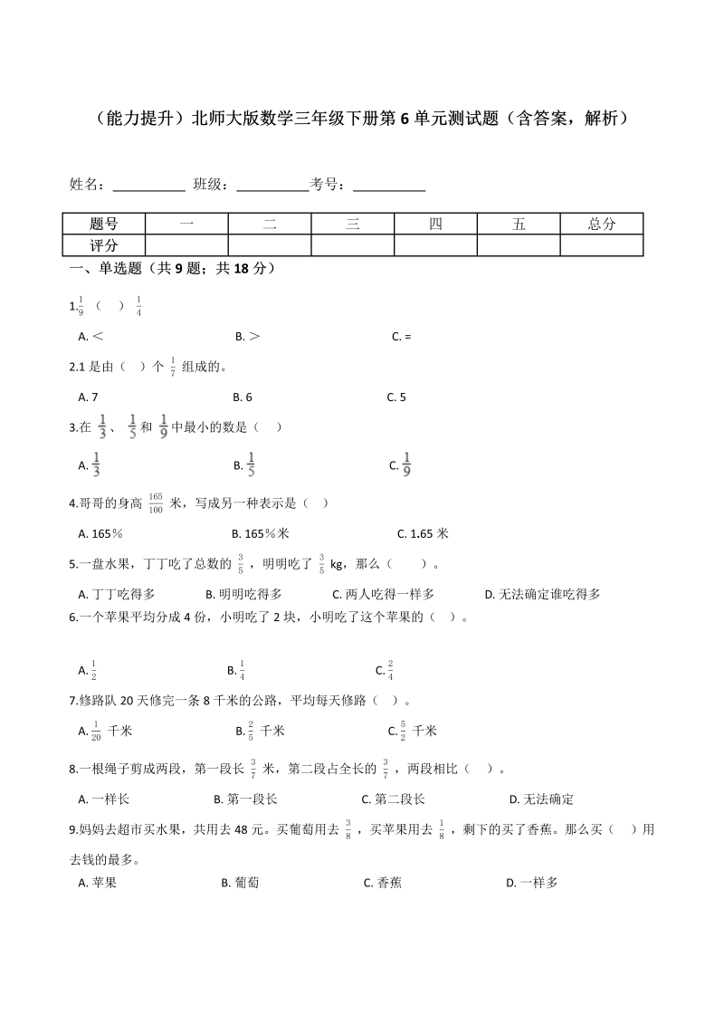 三年级数学下册  【能力提升】第6单元测试题（含答案，解析）（北师大）