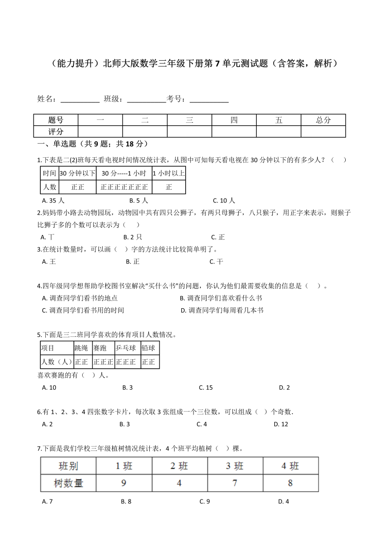 三年级数学下册  【能力提升】第7单元测试题（含答案，解析）（北师大）