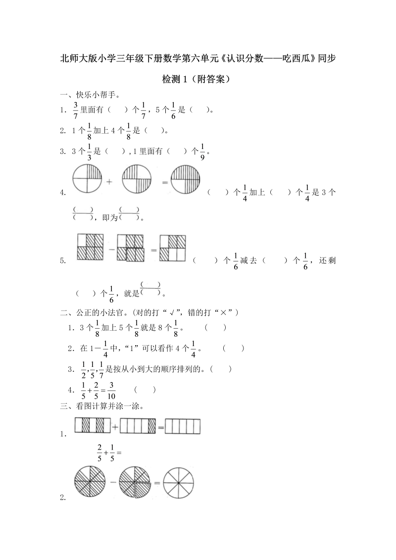 三年级数学下册  第六单元《认识分数——吃西瓜》同步检测1（附答案）（北师大）