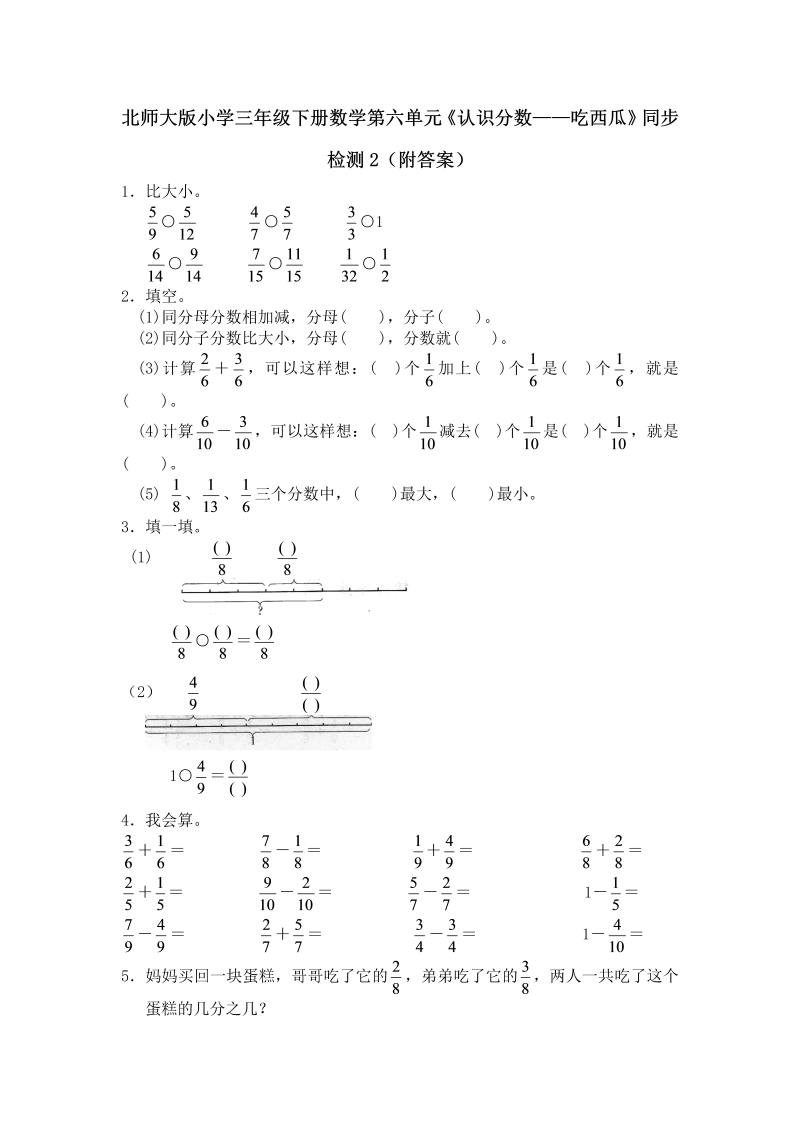 三年级数学下册  第六单元《认识分数——吃西瓜》同步检测2（附答案）（北师大）