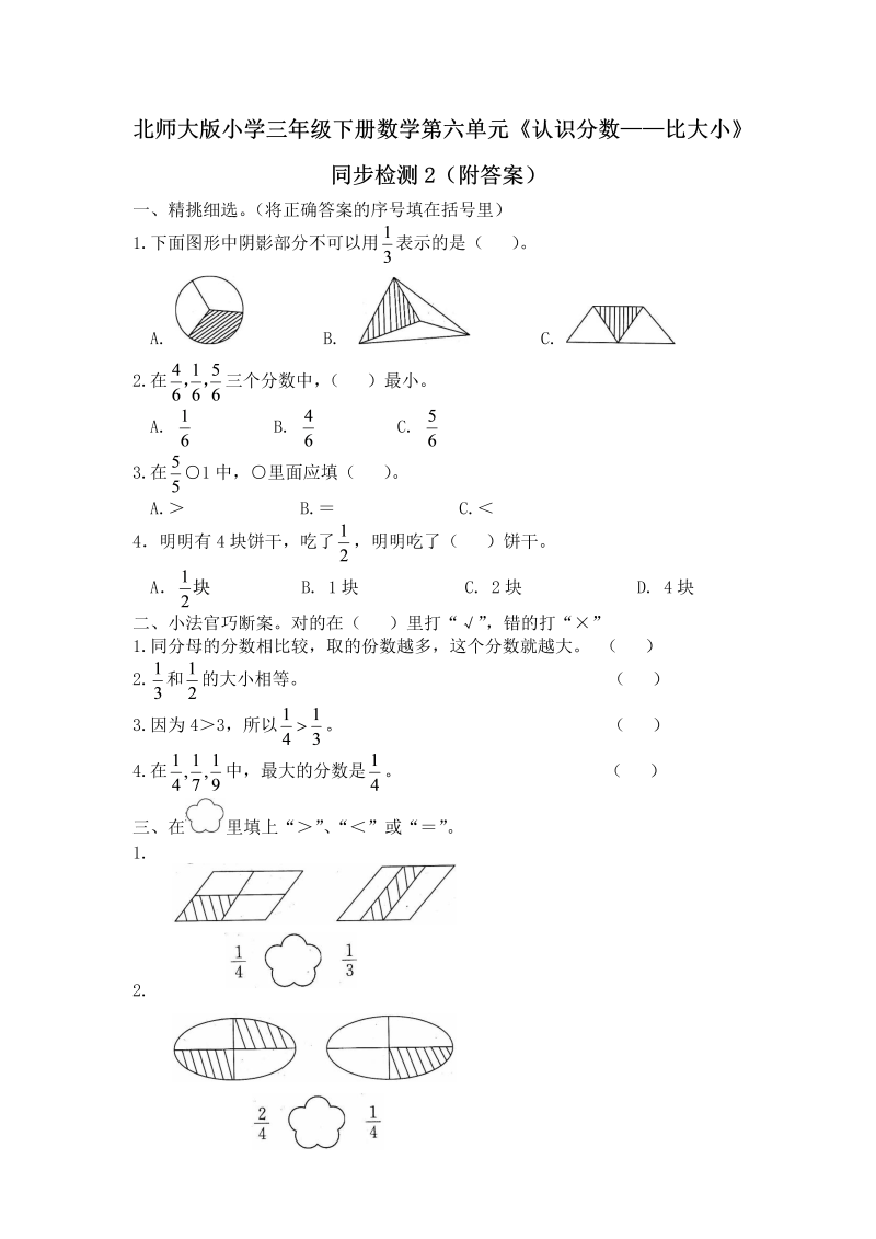 三年级数学下册  第六单元《认识分数——比大小》同步检测2（附答案）（北师大）