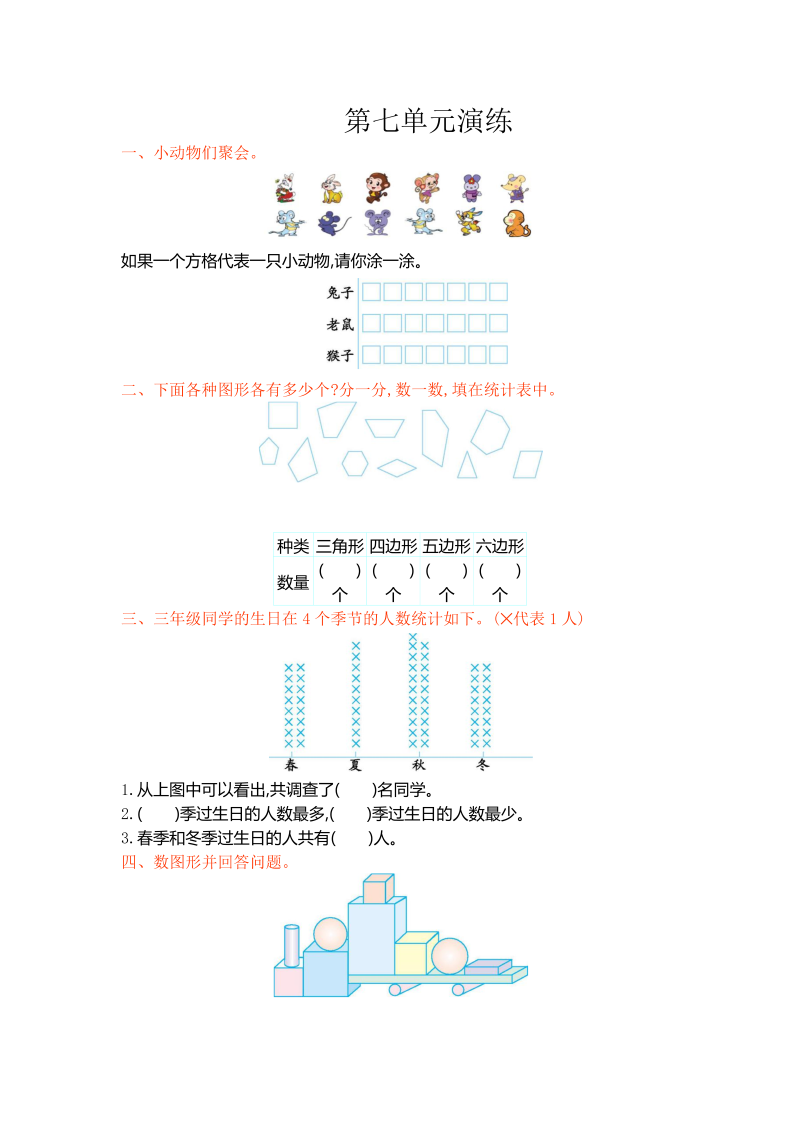 三年级数学下册  单元测试第七单元（北师大）