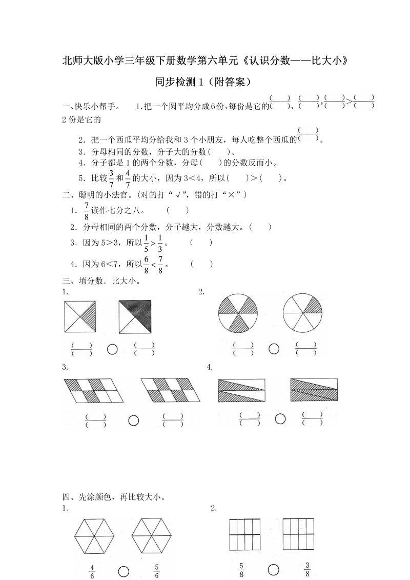 三年级数学下册  第六单元《认识分数——比大小》同步检测1（附答案）（北师大）