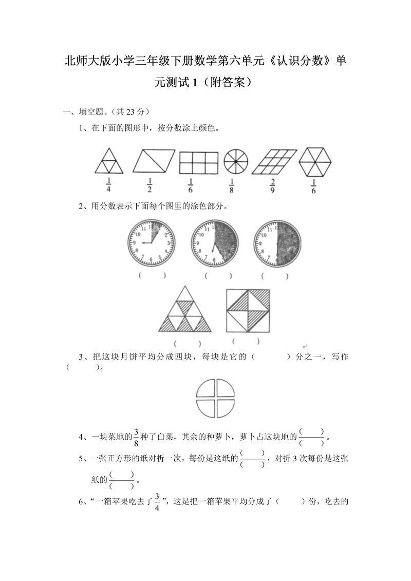 三年级数学下册  第六单元《认识分数》单元测试1（附答案）（北师大）