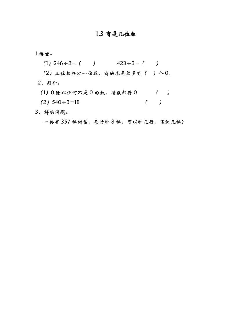 三年级数学下册  1.3商是几位数（北师大）