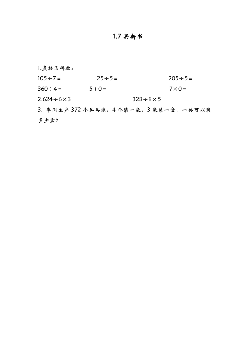 三年级数学下册  1.7买新书（北师大）