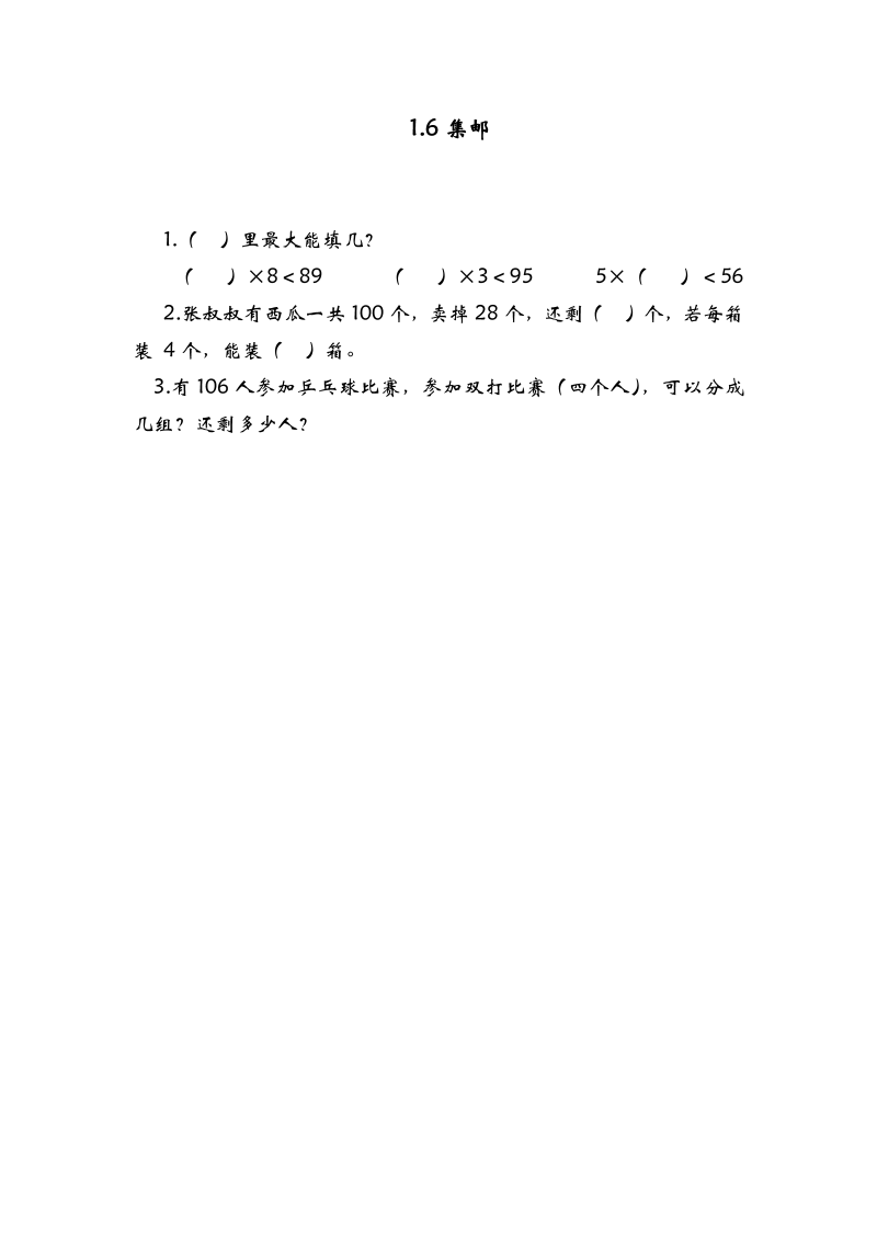 三年级数学下册  1.6集邮（北师大）