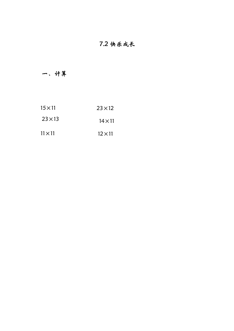 三年级数学下册  7.2快乐成长（北师大）