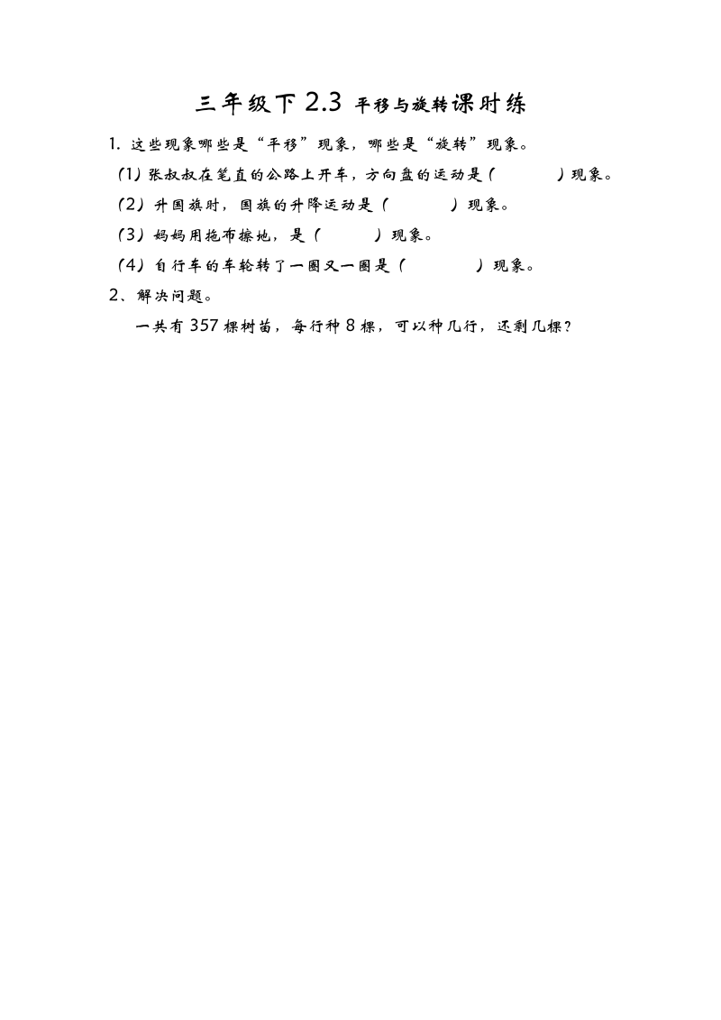 三年级数学下册  2.3平移与旋转（北师大）