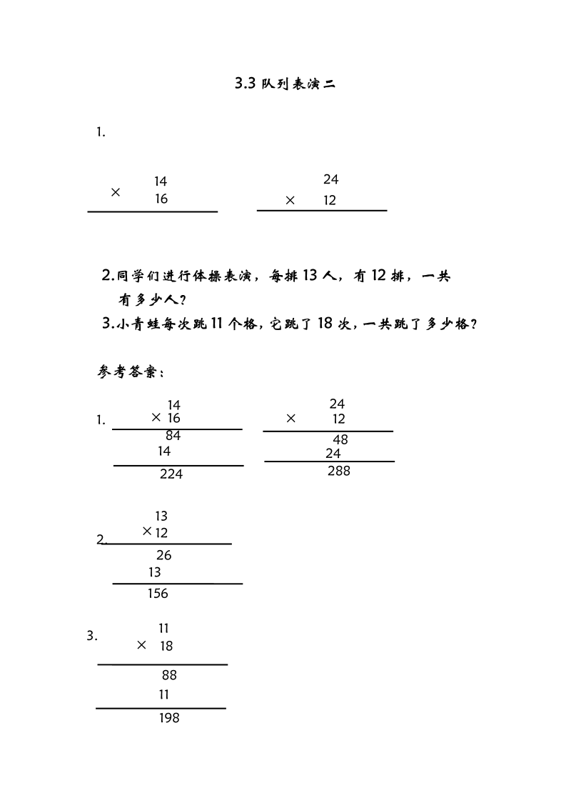 三年级数学下册  3.3队列表演二（北师大）