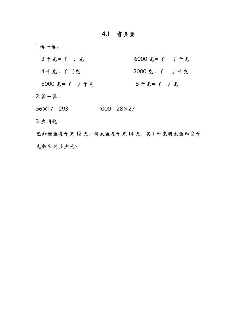 三年级数学下册  4.1有多重课时练（北师大）