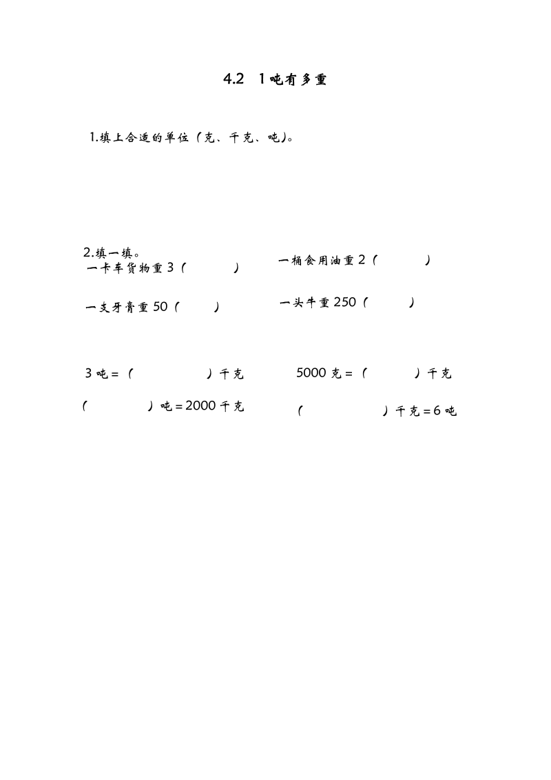 三年级数学下册  4.2 1吨有多重课时练（北师大）