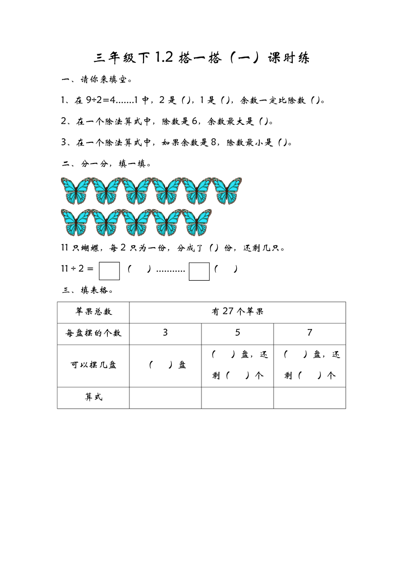 三年级数学下册  1.2分橘子（北师大）