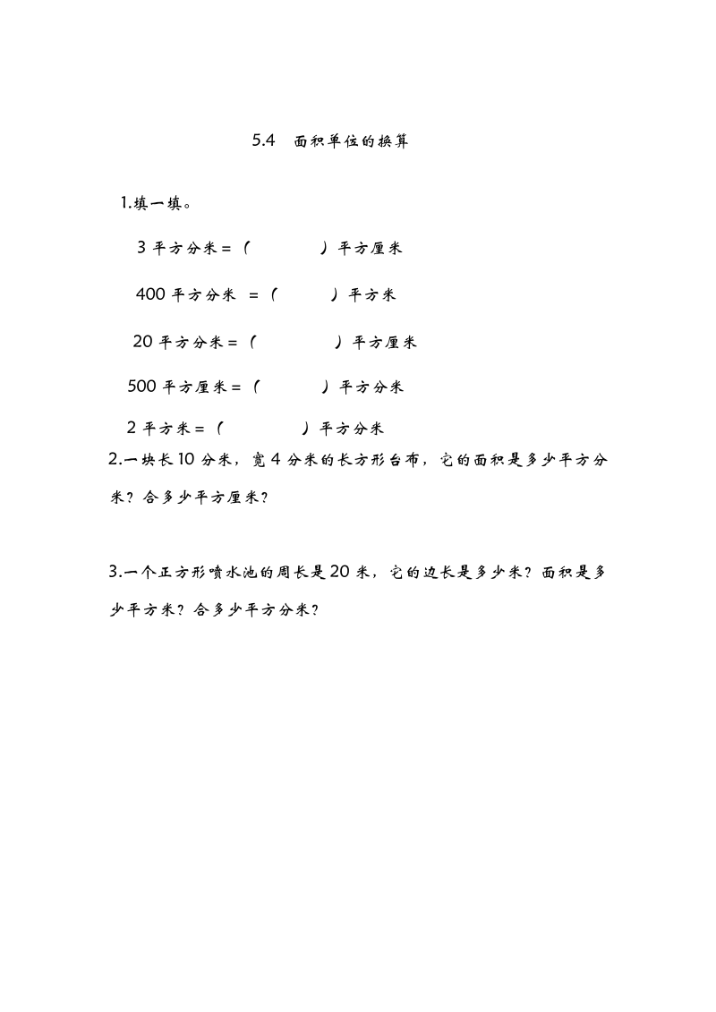 三年级数学下册  5.4面积单位的换算课时练（北师大）