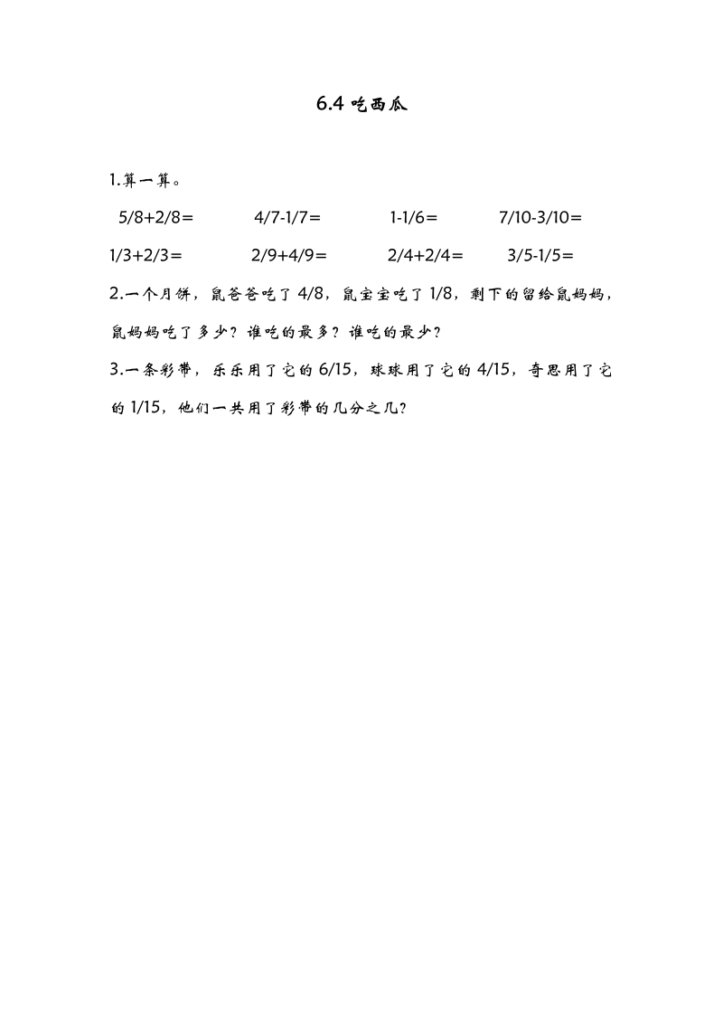 三年级数学下册  6.4吃西瓜（北师大）