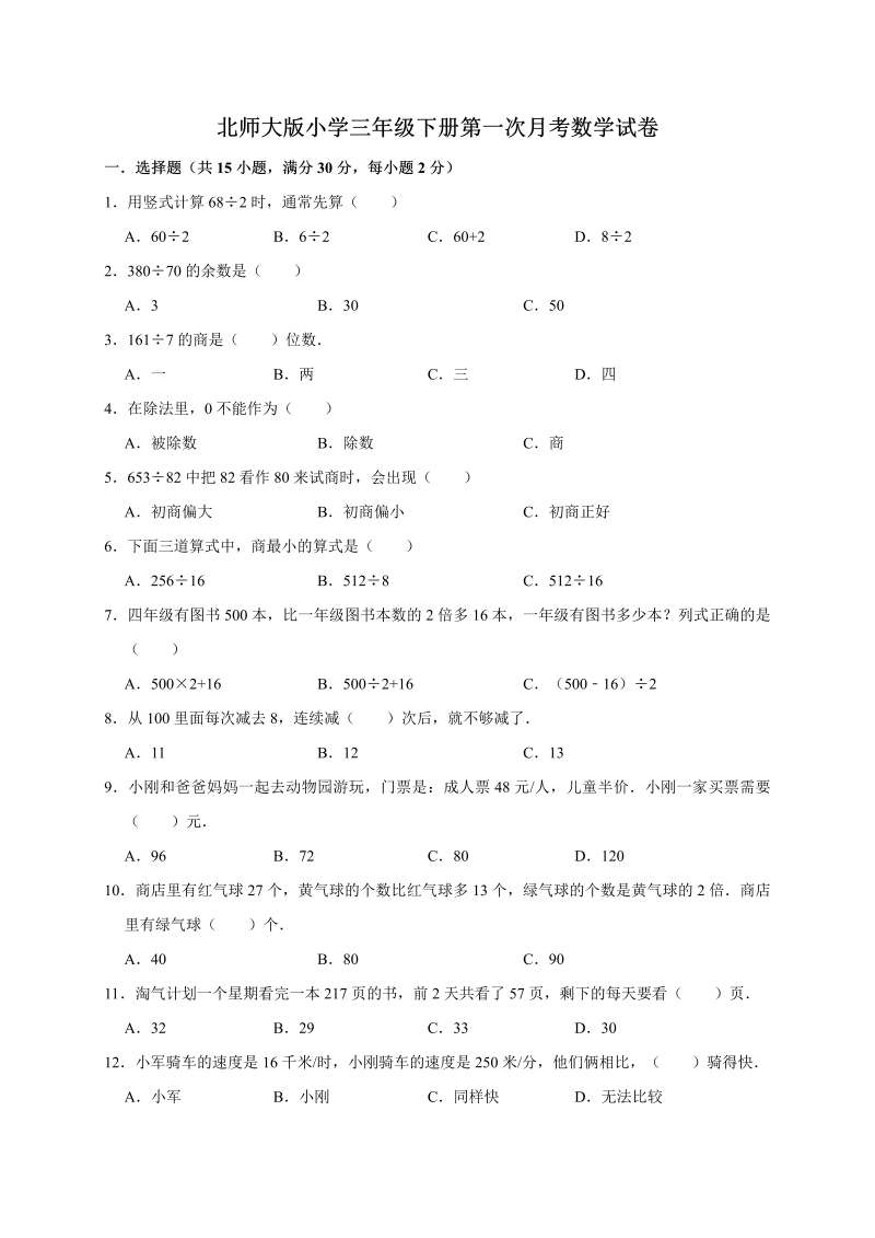 三年级数学下册  试题   下册第一次月考试卷2  （有答案）（北师大）