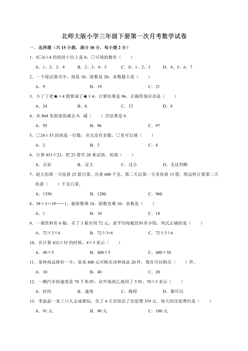 三年级数学下册  试题  下册第一次月考试卷1  （有答案）（北师大）