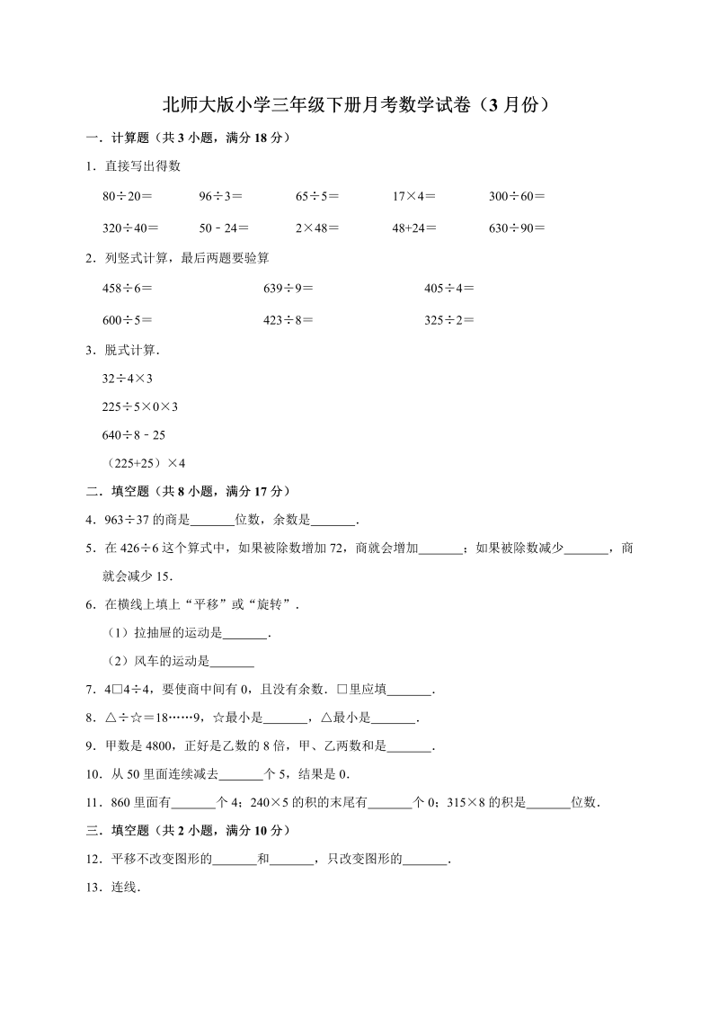 三年级数学下册  试题  下册月考试卷4  （3月份）（解析版）（北师大）