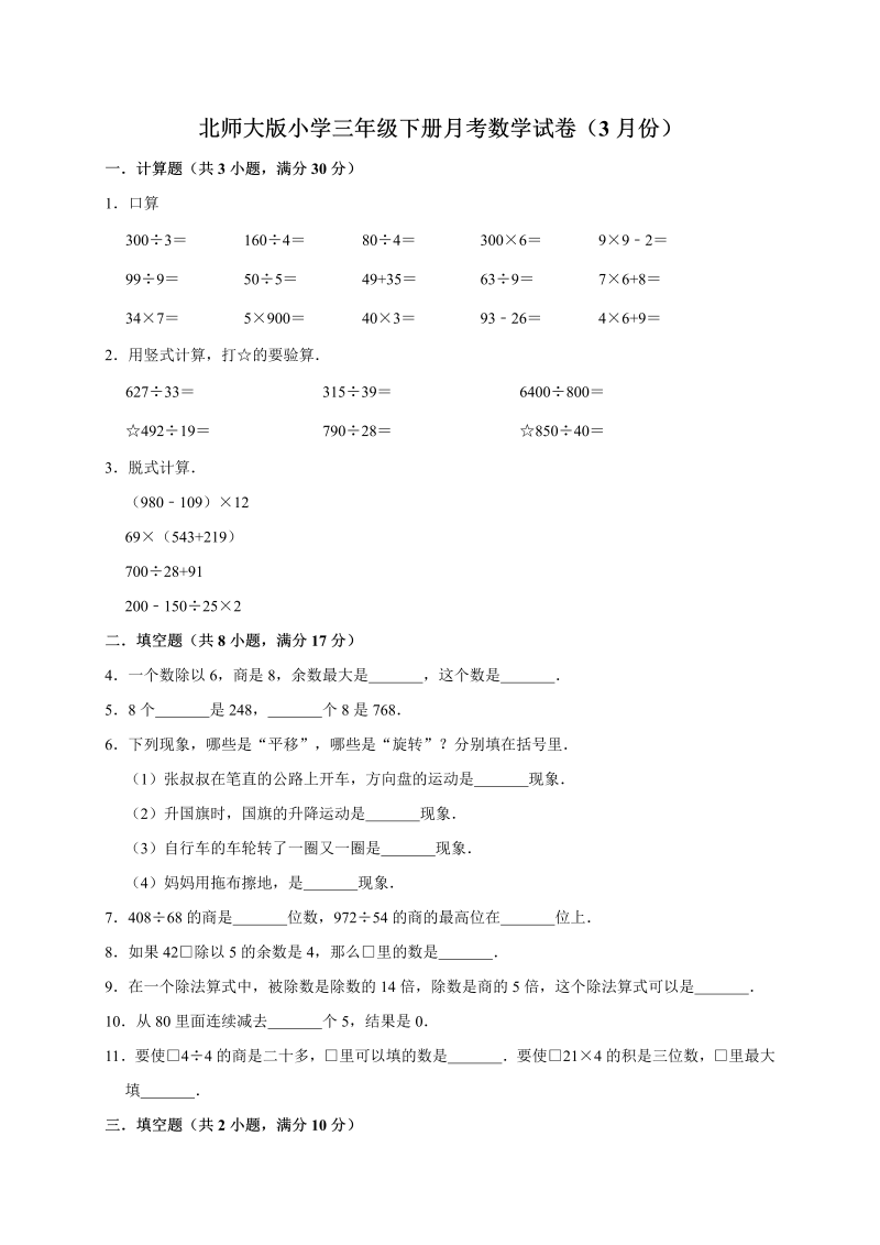 三年级数学下册  试题  下册月考试卷3  （3月份）（有答案）（北师大）