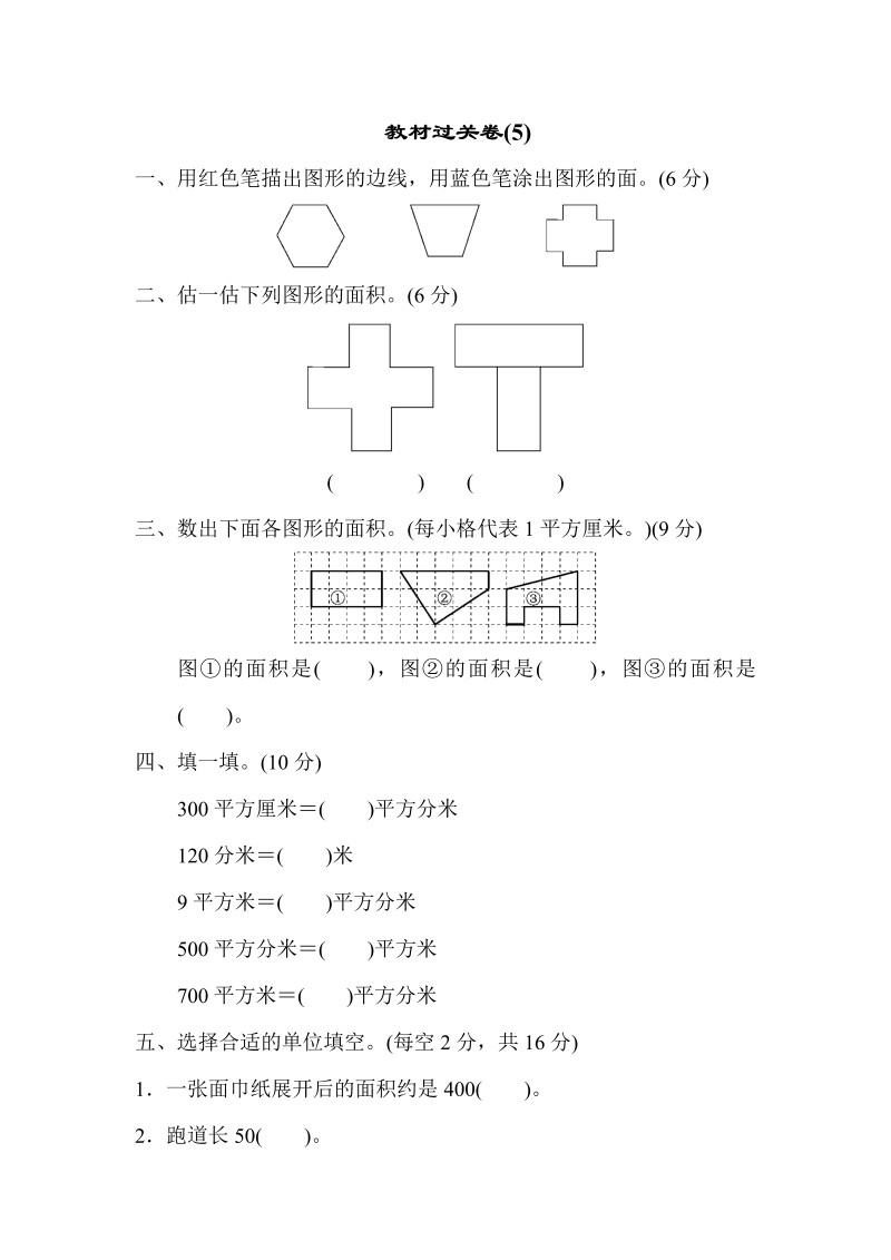 三年级数学下册  教材过关卷(5)（北师大）