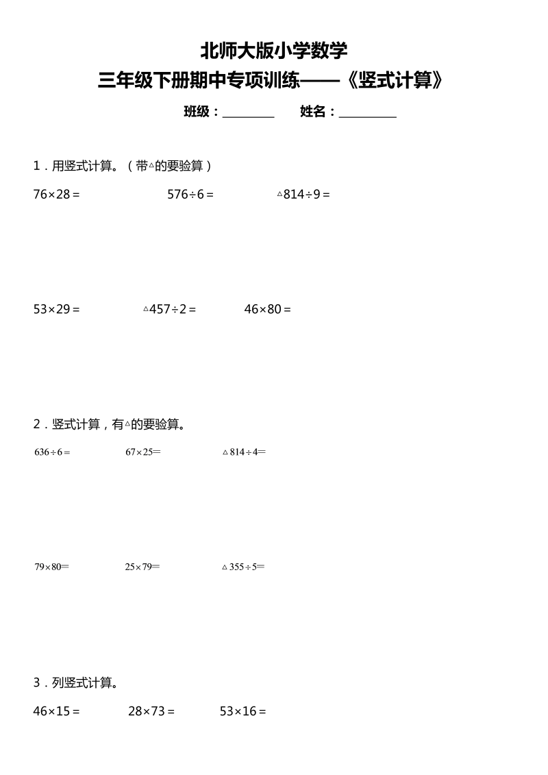 三年级数学下册   期中复习专项训练 《竖式计算》   （北师大）