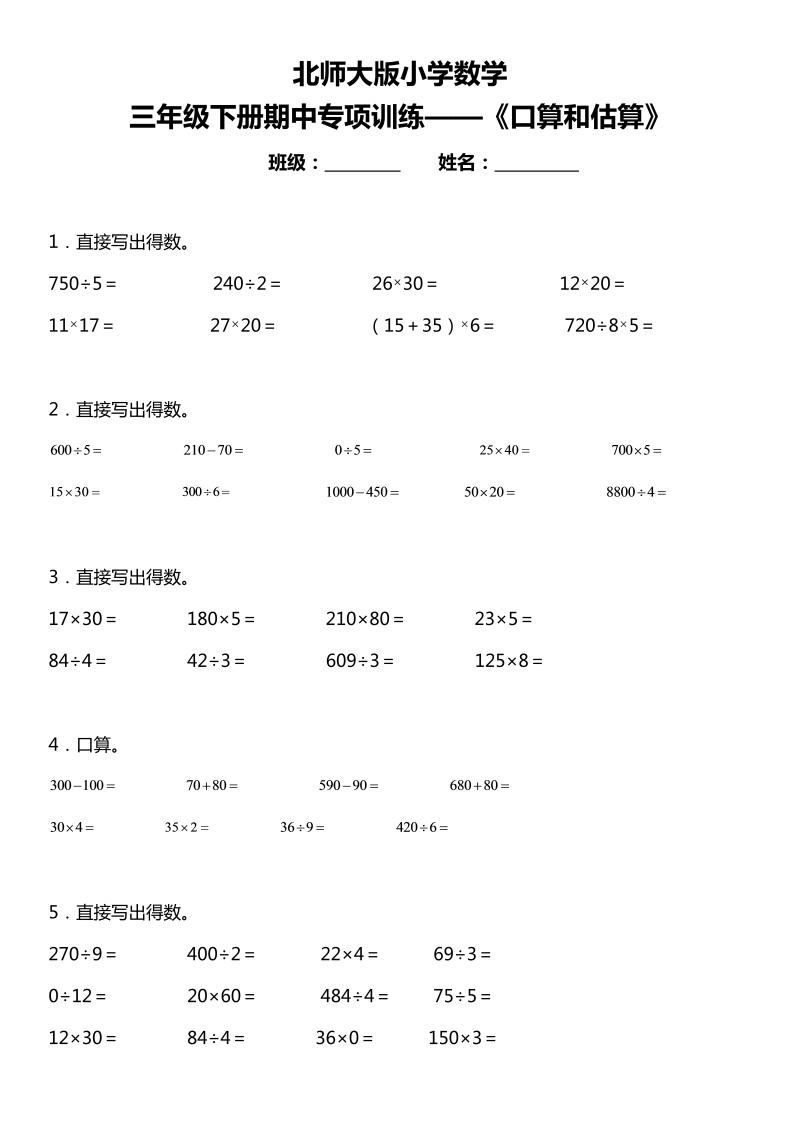 三年级数学下册   期中复习专项训练 《口算和估算》   （北师大）