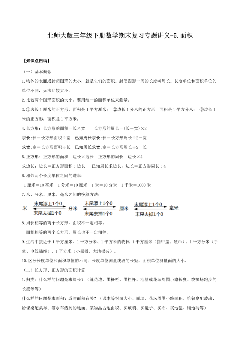 三年级数学下册  【精品】期末复习专题讲义（知识点归纳 典例讲解 同步测试）5.面积  （北师大）